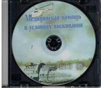 DVD "Медицинская помощь в условиях выживания" - fgospostavki.ru - Новоалтайск