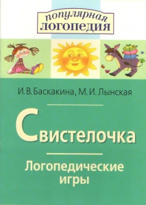 Логопедические игры "Свистелочка" - fgospostavki.ru - Новоалтайск