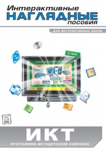 Интерактивные наглядные пособия. ИКТ. Программно-методический комплекс - fgospostavki.ru - Новоалтайск