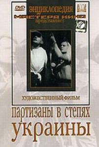 DVD художественный фильм "Партизаны в степях Украины" - fgospostavki.ru - Новоалтайск