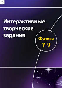 Интерактивные творческие задания. Физика 7–9 класс. Программно-методический комплекс - fgospostavki.ru - Новоалтайск