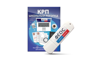 Конструктор рабочей программы для школьных логопедов "Школьный логопед" на USB-носителе - fgospostavki.ru - Новоалтайск