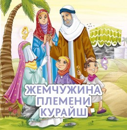 Жемчужина племени Курайш - fgospostavki.ru - Новоалтайск