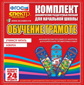 Динамические раздаточные пособия. Русский язык (шнуровка). Азбука, учимся читать. - fgospostavki.ru - Новоалтайск