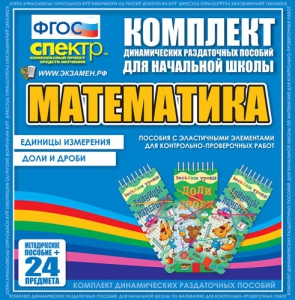 Динамические раздаточные пособия. Математика (Эластичные элементы). Единицы измерения, доли и дроби. - fgospostavki.ru - Новоалтайск