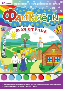 Фантазеры. Моя страна. Программно-методический комплекс - fgospostavki.ru - Новоалтайск