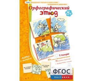 Орфографический этюд - fgospostavki.ru - Новоалтайск