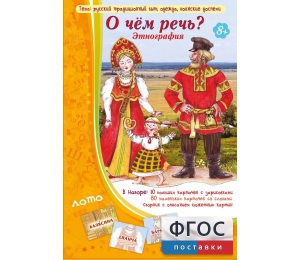 О чем речь? Этнография - fgospostavki.ru - Новоалтайск