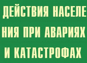 Комплект плакатов "Действия населения при авариях и катастрофах" - fgospostavki.ru - Новоалтайск