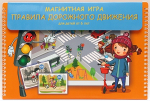 Магнитное развивающее пособие "Правила дорожного движения" - fgospostavki.ru - Новоалтайск