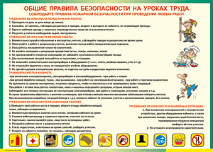 Таблица "Общие правила безопасности на уроках труда" (100х140 сантиметров, винил) - fgospostavki.ru - Новоалтайск