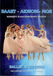 DVD "Балет – любовь моя" - fgospostavki.ru - Новоалтайск