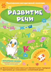 Развитие речи. Программно-методический комплекс - fgospostavki.ru - Новоалтайск