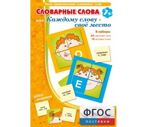 Словарные слова или Каждому слову – своё место - fgospostavki.ru - Новоалтайск