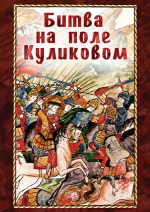 DVD "Битва на поле Куликовом" - fgospostavki.ru - Новоалтайск
