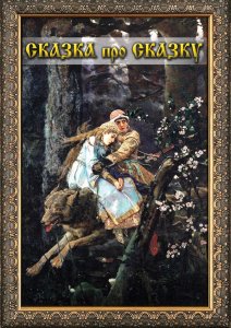 DVD "Сказка про сказку" - fgospostavki.ru - Новоалтайск