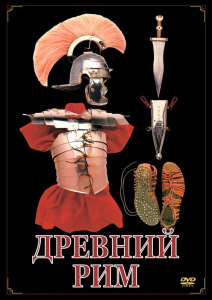DVD "Древний Рим" - fgospostavki.ru - Новоалтайск