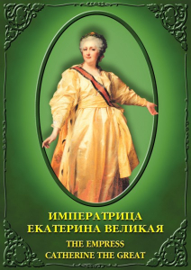 DVD "Императрица Екатерина Великая" - fgospostavki.ru - Новоалтайск