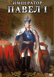 DVD "Император Павел I" - fgospostavki.ru - Новоалтайск