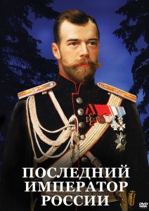 DVD "Последний император России" - fgospostavki.ru - Новоалтайск