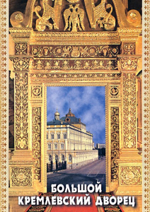 DVD "Большой Кремлевский Дворец" - fgospostavki.ru - Новоалтайск