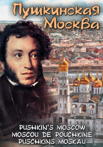 DVD "Пушкинская Москва" - fgospostavki.ru - Новоалтайск
