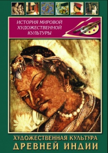 DVD "Художественная культура древней Индии" - fgospostavki.ru - Новоалтайск