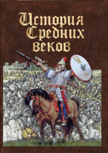 DVD "История средних веков. Раннее средневековье" - fgospostavki.ru - Новоалтайск