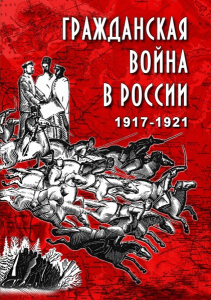DVD "Гражданская война в России. 1917-1921 гг." - fgospostavki.ru - Новоалтайск