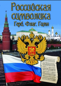 DVD "Российская символика. (История герба, флага, гимна)" - fgospostavki.ru - Новоалтайск