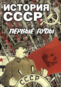 DVD "История СССР. Первые годы " - fgospostavki.ru - Новоалтайск
