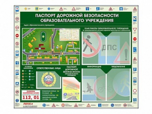 Стенд-уголок "Паспорт дорожной безопасности образовательного учреждения" - fgospostavki.ru - Новоалтайск
