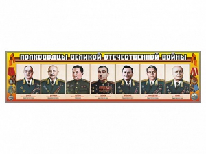 Стенды "Полководцы Великой Отечественной войны" Вариант 1 - fgospostavki.ru - Новоалтайск