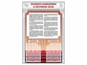 Стенд-уголок "Правила поведения в актовом зале" - fgospostavki.ru - Новоалтайск
