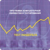 Тест Э. Ландольта локальная версия - fgospostavki.ru - Новоалтайск
