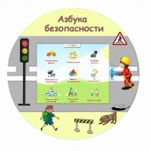 «Азбука Безопасности» развивающий комплекс настенный - fgospostavki.ru - Новоалтайск