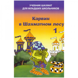 Барский В. "Карвин в Шахматном лесу. Учебник шахмат для младших школьников", Книга 1 - fgospostavki.ru - Новоалтайск