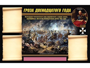Стенд информационный ЭДУСТЕНД "Отечественная война 1812 года" (75х120, 3 кармана) - fgospostavki.ru - Новоалтайск