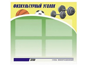 Стенд информационный "Физкультурный уголок" (80х75 сантиметров, 4 кармана, алюминиевый профиль) - fgospostavki.ru - Новоалтайск
