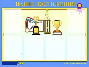 Стенд "Наши достижения" (80х110 сантиметров, 6 карманов, алюминиевый профиль) - fgospostavki.ru - Новоалтайск