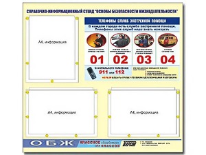 Стенд информационный "Основы безопасности жизнедеятельности" (75*70, 3 кармана) - fgospostavki.ru - Новоалтайск