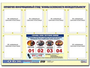 Стенд информационный "Основы безопасности жизнедеятельности" (80*110, 6 карманов) - fgospostavki.ru - Новоалтайск