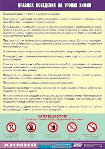 Таблица демонстрационная "Правила поведения на уроках химии" (винил 70х100) - fgospostavki.ru - Новоалтайск