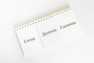 Перекидное табло для устного счета (ламинированное) - fgospostavki.ru - Новоалтайск
