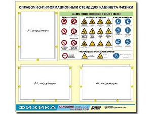 Стенд информационный "Правила техники безопасности в кабинете физики" (75*70, 3 кармана) - fgospostavki.ru - Новоалтайск
