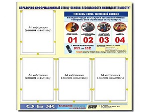 Стенд информационный "Основы безопасности жизнедеятельности" (80*75, 4 кармана) - fgospostavki.ru - Новоалтайск