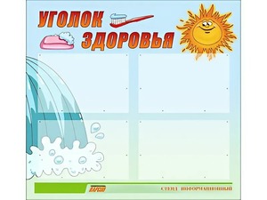 Стенд "Уголок здоровья" (80х75 сантиметров, 4 кармана, алюминиевый профиль) - fgospostavki.ru - Новоалтайск