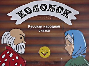 Пособие для слабовидящих детей - Сказка "Колобок" - fgospostavki.ru - Новоалтайск