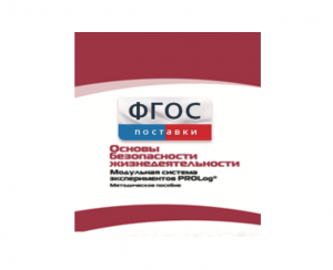 Инструктивно-методические материалы по проведению лабораторных работ c использованием Модульной системы экспериментов PROLog по ОБЖ - fgospostavki.ru - Новоалтайск