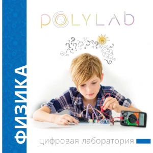 Цифровая лаборатория Polylab по физике - fgospostavki.ru - Новоалтайск